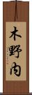 木野内 Scroll