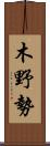 木野勢 Scroll