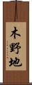 木野地 Scroll