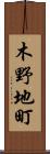 木野地町 Scroll