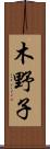 木野子 Scroll
