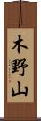 木野山 Scroll