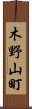 木野山町 Scroll