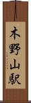 木野山駅 Scroll
