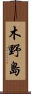 木野島 Scroll