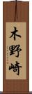 木野崎 Scroll