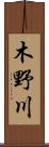 木野川 Scroll