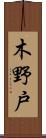 木野戸 Scroll