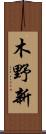 木野新 Scroll