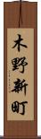 木野新町 Scroll