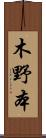 木野本 Scroll