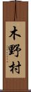 木野村 Scroll