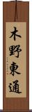 木野東通 Scroll