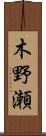 木野瀬 Scroll
