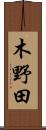 木野田 Scroll