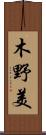 木野美 Scroll