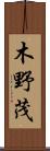 木野茂 Scroll