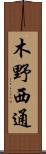 木野西通 Scroll
