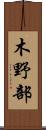 木野部 Scroll