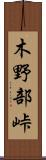 木野部峠 Scroll