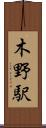 木野駅 Scroll