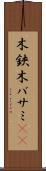 木鋏 Scroll