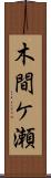 木間ケ瀬 Scroll