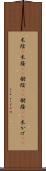 木陰(P) Scroll