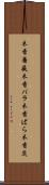 木香薔薇 Scroll
