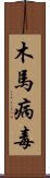 木馬病毒 Scroll