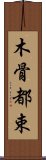 木骨都束 Scroll