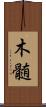 木髄 Scroll