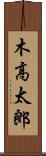 木高太郎 Scroll