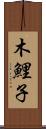 木鯉子 Scroll
