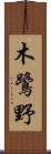 木鷺野 Scroll