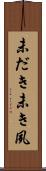 未だき Scroll