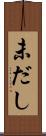 未だし Scroll