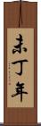 未丁年 Scroll