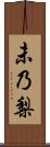 未乃梨 Scroll