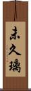 未久璃 Scroll