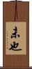 未也 Scroll