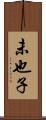 未也子 Scroll