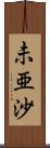 未亜沙 Scroll