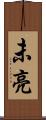 未亮 Scroll