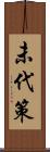 未代策 Scroll