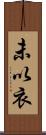 未以衣 Scroll