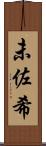 未佐希 Scroll