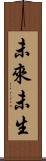 未來未生 Scroll