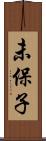 未保子 Scroll
