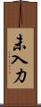 未入力 Scroll